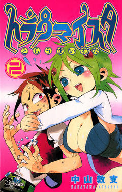 トラウマイスタ 2巻