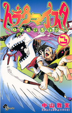 トラウマイスタ 3巻