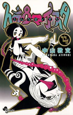 トラウマイスタ 4巻