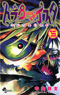 トラウマイスタ 5巻