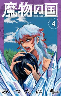 魔物の国 4巻