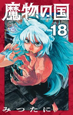 魔物の国【単話】 18巻