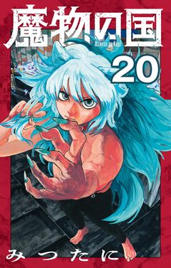 魔物の国【単話】 20巻