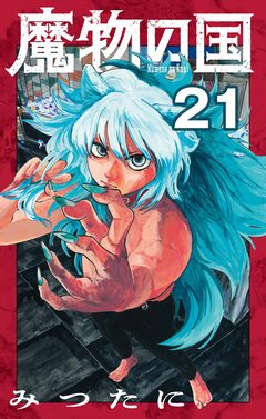 魔物の国【単話】 21巻