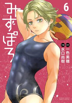 みずぽろ 6巻