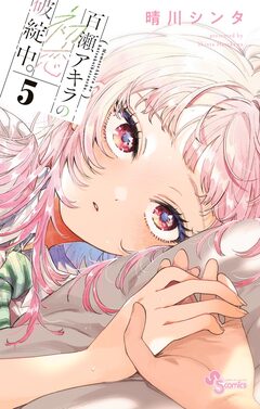 百瀬アキラの初恋破綻中。 5巻