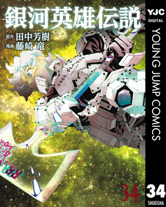 銀河英雄伝説 34巻