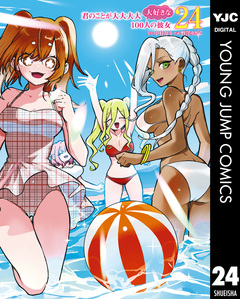 君のことが大大大大大好きな100人の彼女 24巻