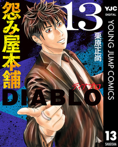 怨み屋本舗DIABLO 13巻