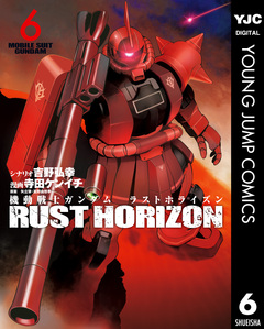機動戦士ガンダム ラストホライズン 6巻