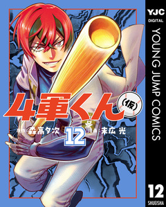 4軍くん(仮) 12巻