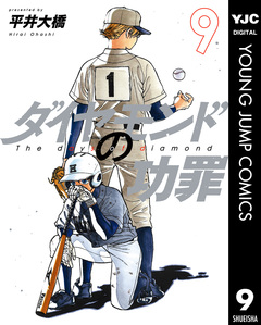 ダイヤモンドの功罪 9巻