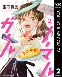 ノーマルガール 2巻