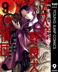 ガス灯野良犬探偵団 9巻