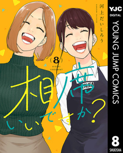 相席いいですか? 8巻