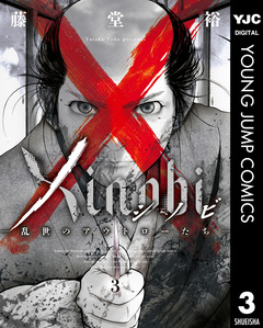 Xinobi-乱世のアウトローたち- 3巻