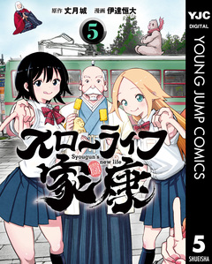 スローライフ家康 5巻