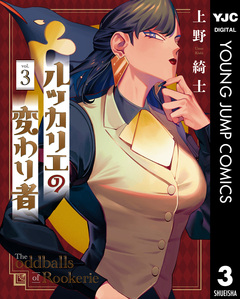 ルッカリエの変わり者 3巻