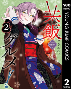 共飯グルメ! 2巻