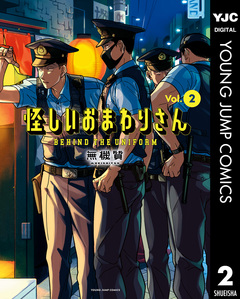 怪しいおまわりさん 2巻