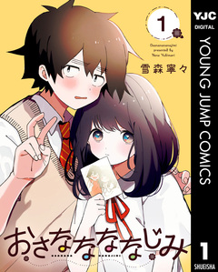 おさななななじみ 1巻