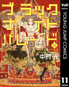 ブラックナイトパレード 11巻