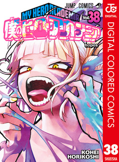 僕のヒーローアカデミア カラー版 38巻