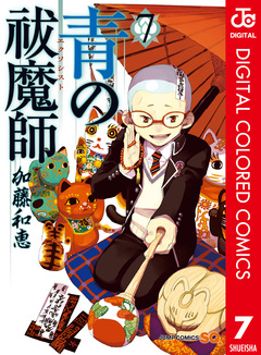 青の祓魔師 カラー版 7巻