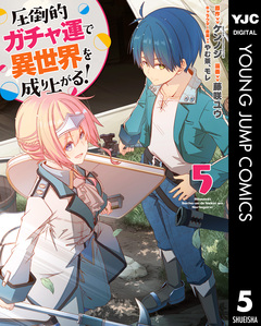 圧倒的ガチャ運で異世界を成り上がる! 5巻