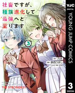 社畜ですが、種族進化して最強へと至ります 3巻