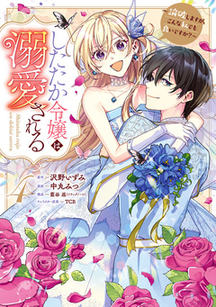 したたか令嬢は溺愛される ~論破しますが、こんな私でも良いですか?~ 4巻