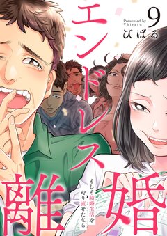 エンドレス離婚～もしも結婚生活をやり直せたなら～【単行本版】 9巻