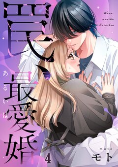 罠、あるいは最愛婚 4巻