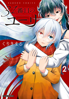 31番目のユーリ 2巻