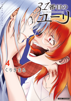 31番目のユーリ 4巻