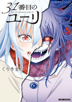31番目のユーリ 5巻