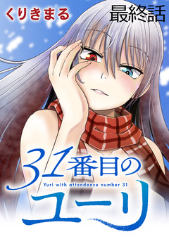 31番目のユーリ WEBコミックガンマ連載版 22巻