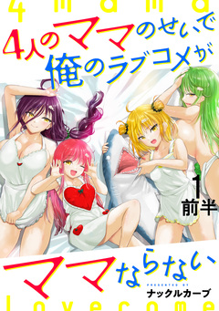 4人のママのせいで俺のラブコメがママならない WEBコミックガンマぷらす連載版 1巻