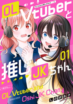 OL Vtuberと推しJKちゃん 1巻