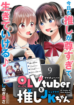 OLVtuberと推しJKちゃん WEBコミックガンマぷらす連載版 9巻