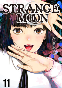 STRANGE MOON 【短編】 11巻
