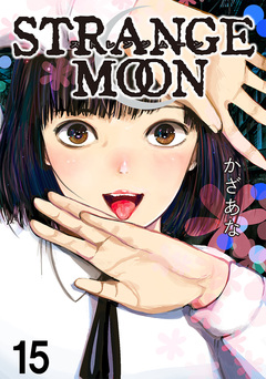 STRANGE MOON 【短編】 15巻