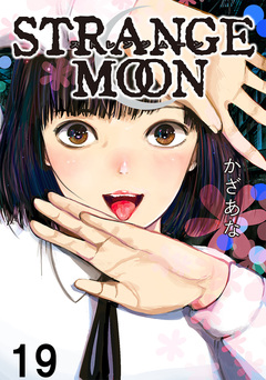 STRANGE MOON 【短編】 19巻