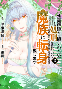 「死霊術師など穢らわしい」と処刑されたので、魔族に転身致します 3巻