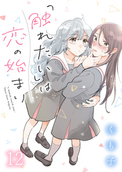 「触れたい」は恋の始まり ストーリアダッシュ連載版 12巻