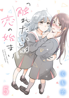 「触れたい」は恋の始まり ストーリアダッシュ連載版 5巻