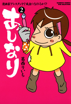 あしなり ~漫画家アシスタントで成金になれるか!?~ 2巻