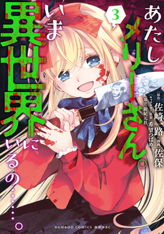 あたしメリーさん。いま異世界にいるの……。 3巻