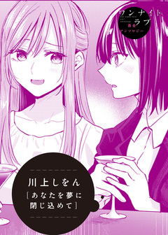 あなたを夢に閉じ込めて 1巻