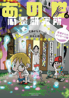 あの世の心霊研究所 2巻